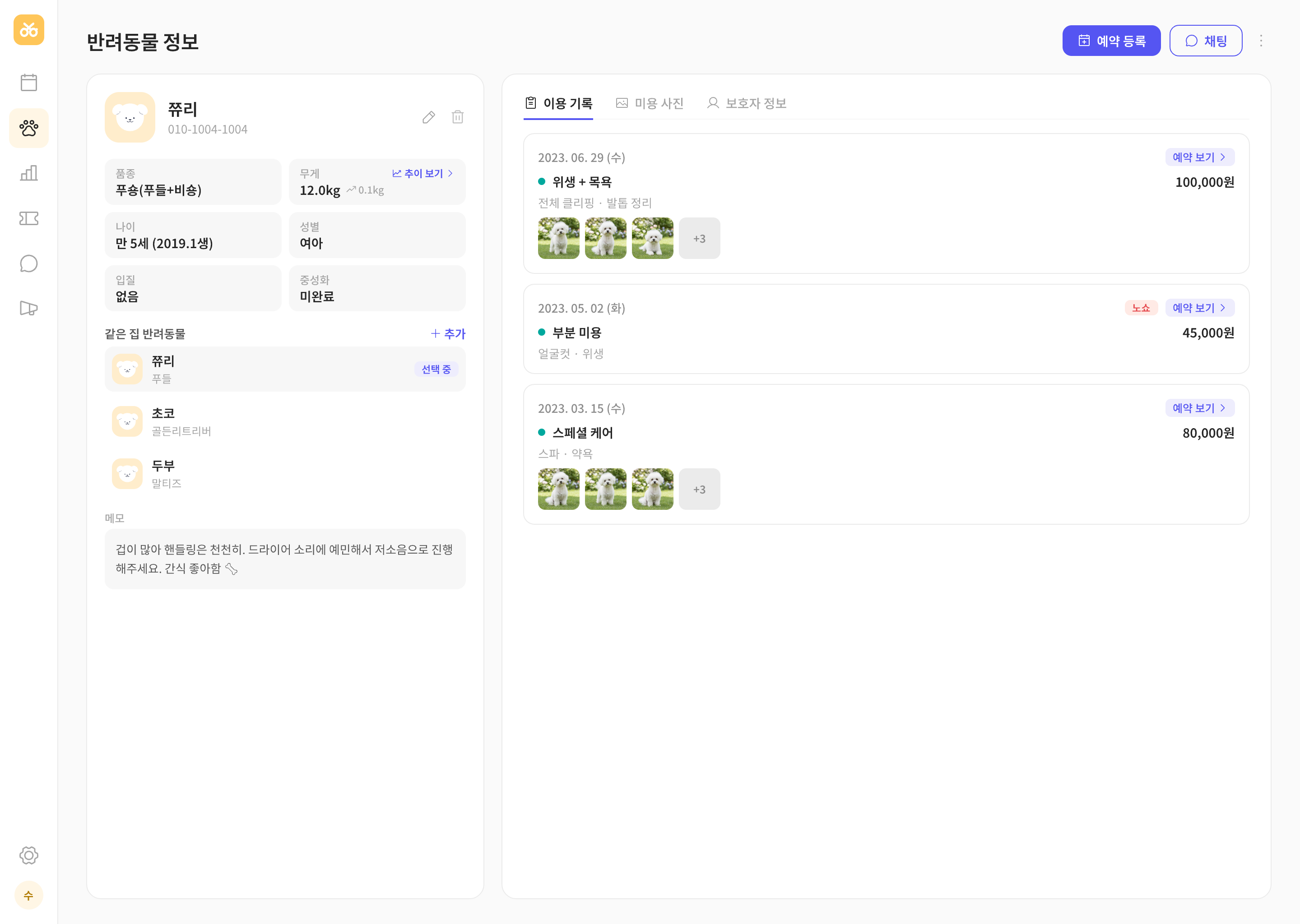 고객 관리 · 반려동물 정보를 쏙쏙